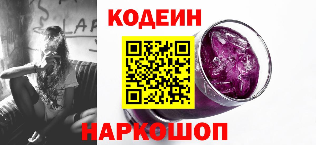 Codein напиток Lean (лин)  Кодеин Purple Drank  Вход с VPN  Петропавловск-Камчатский 